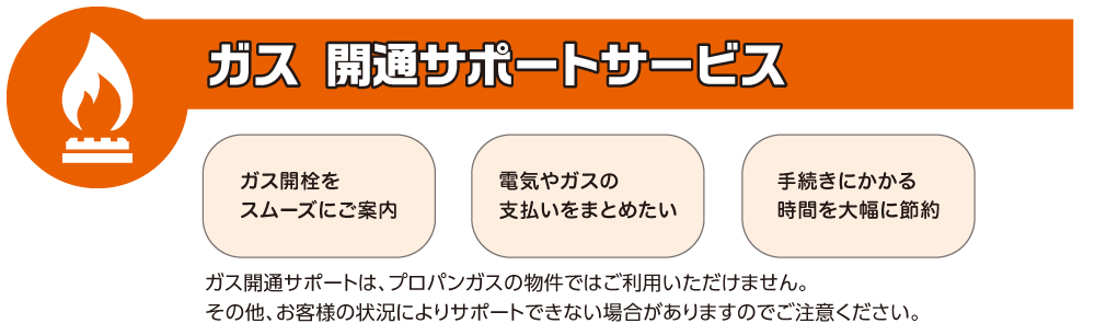 ガス 開通サポートサービス